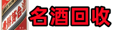 榕城区友才名酒回收店